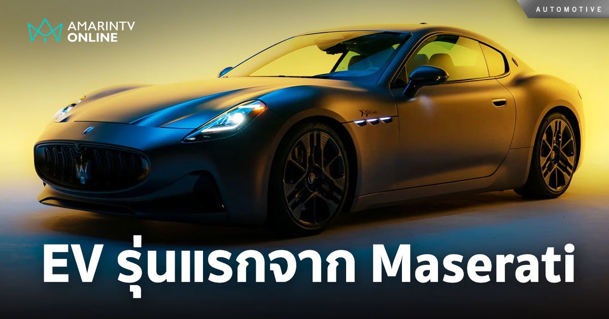 Maserati GranTurismo Folgore รถยนต์ไฟฟ้าบ้าคลั่ง พลัง 761 แรงม้า