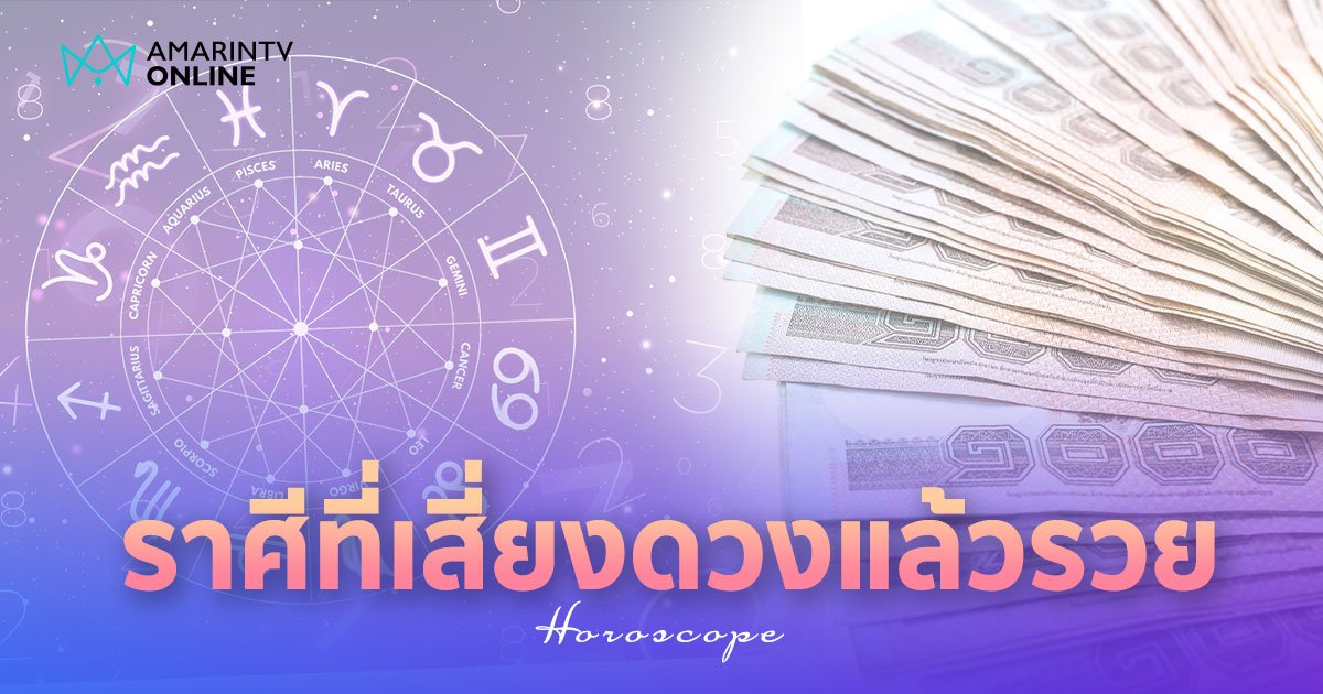 5 ราศีดาวศุกร์ย้าย เตรียมรวยได้เลย ถ้าเสี่ยงดวงงวดวันพรุ่งนี้