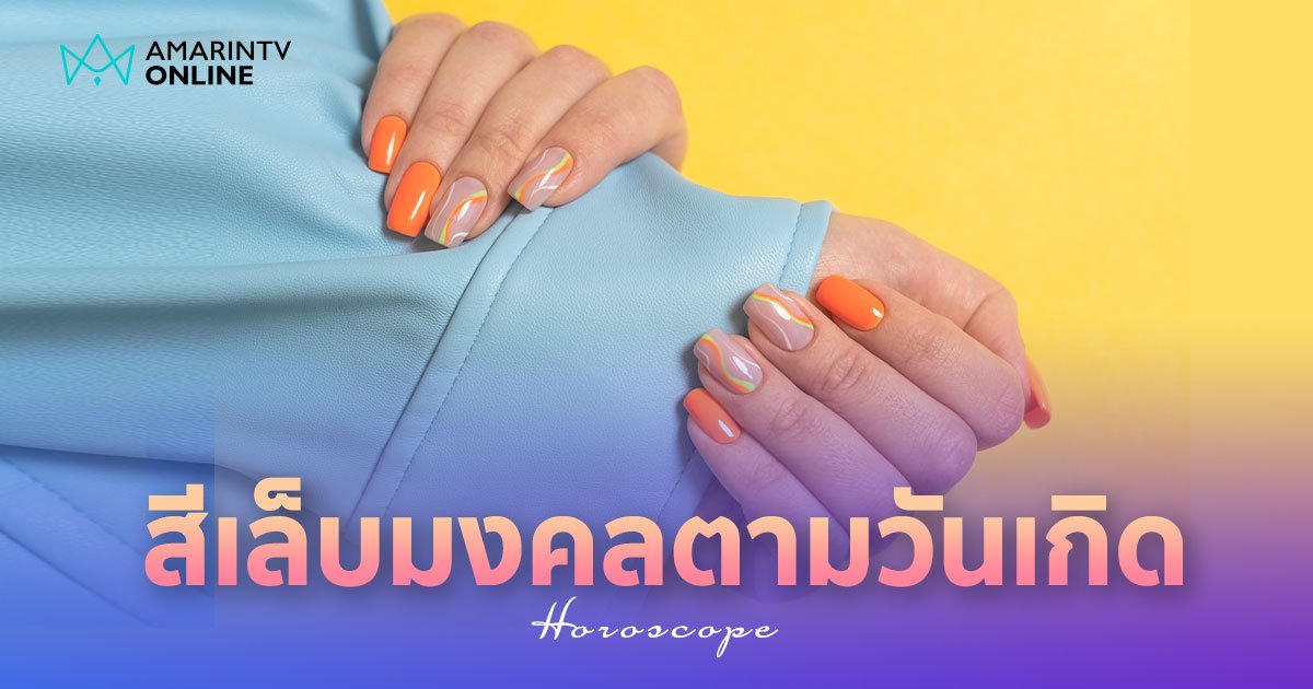 สีเล็บมงคล 2567 ตามวันเกิด เสริมพลังดี ดวงรุ่งพุ่งแรง ปังแบบสับ ๆ