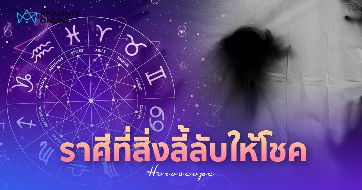 4 ราศีที่สิ่งลี้ลับให้โชค ฝันแปลกเปิดดวงเงิน วิญญาณปกป้องดูแลได้โชคลาภ