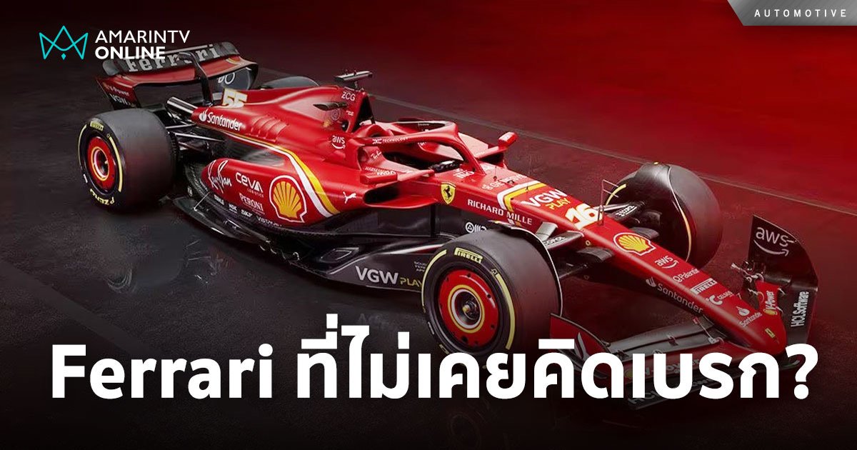 ทรงพลังดั่ง Ferrari ที่ต้องเบรก! รถแรงอย่าง Ferrari ใช้เบรกแบบไหน?