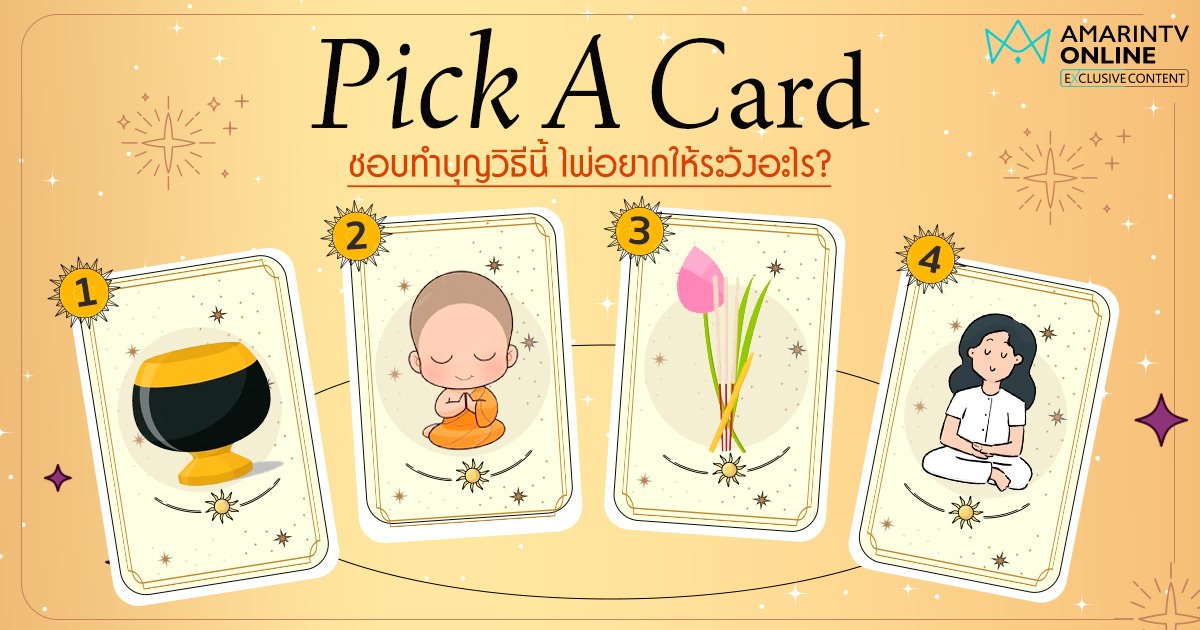 Pick a card จับไพ่ดูดวง ถ้าชอบทำบุญวิธีนี้ ไพ่อยากให้ระวังเรื่องอะไร ?