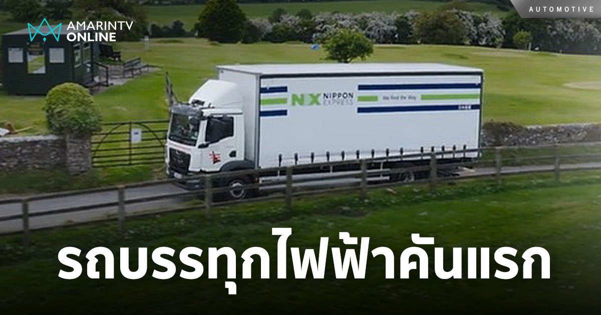 NX LOGISTICS เปิดตัวรถบรรทุกไฟฟ้าคันแรก