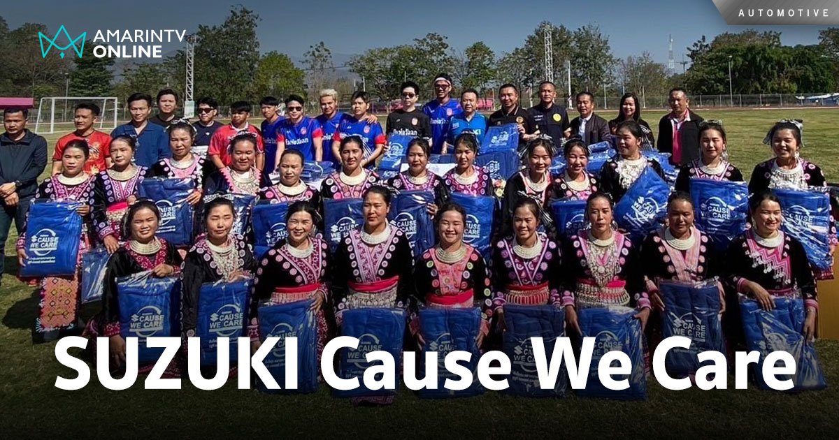 ซูซูกิ สานต่อแนวคิด ‘SUZUKI Cause We Care’