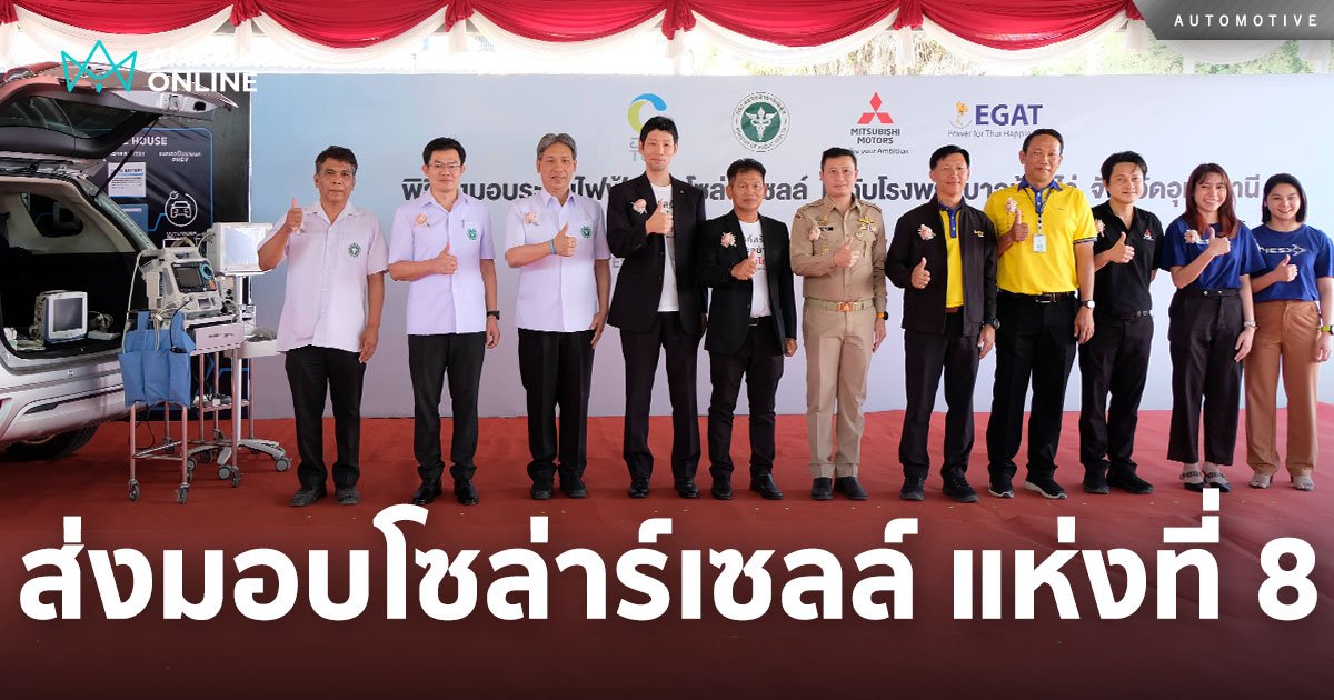มิตซูบิชิ ส่งมอบระบบไฟฟ้าจากโซล่าร์เซลล์ แห่งที่ 8