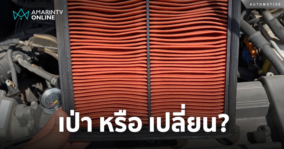 ไส้กรองเครื่องยนต์ ควร "เป่า" หรือควร "เปลี่ยน"