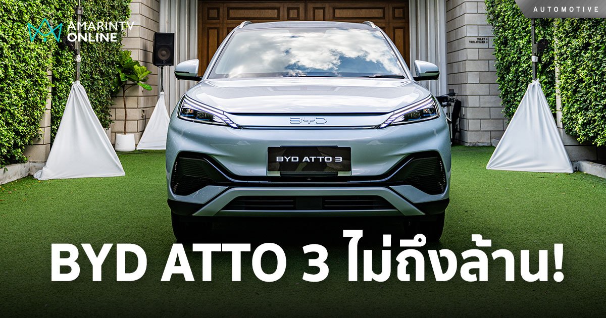 BYD เรียกน้ำย่อย เปิดประเดิม New BYD ATTO 3 สองรุ่นรองท็อปไม่ถึงล้าน!