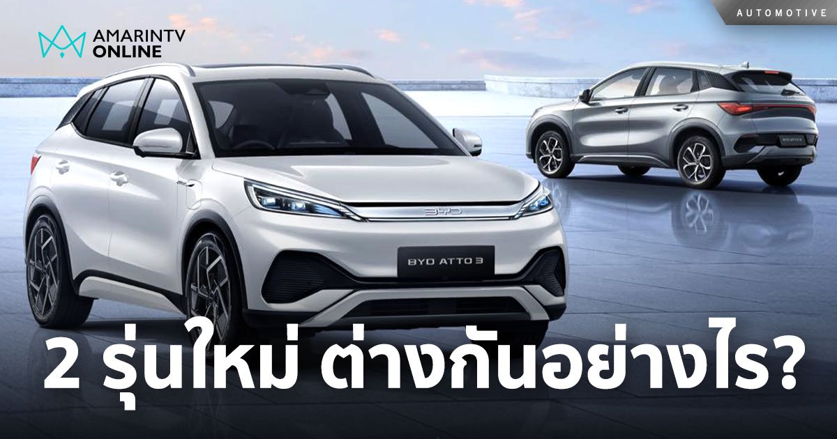 เปรียบเทียบ BYD ATTO 3 MY24 รุ่น Dynamic และ Premium ต่างกันอย่างไร?