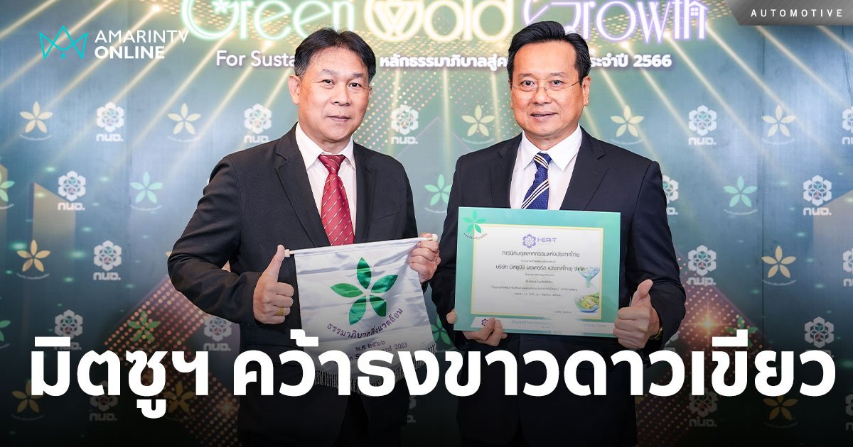 โรงงาน มิตซูบิชิ มอเตอร์ส ประเทศไทย คว้ารางวัล "ธงขาวดาวเขียว" ปี 2566