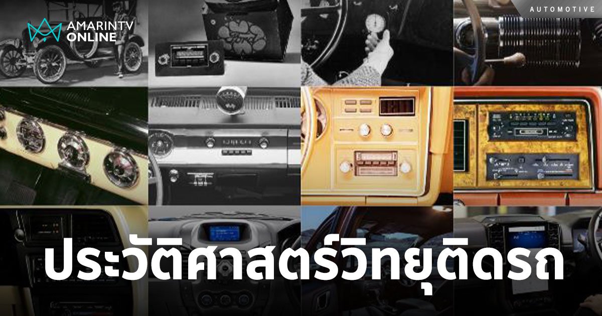 รำลึกประวัติศาสตร์วิทยุในรถ ฟอร์ด เฮอริเทจ วอลต์  วันวิทยุกระจายเสียง
