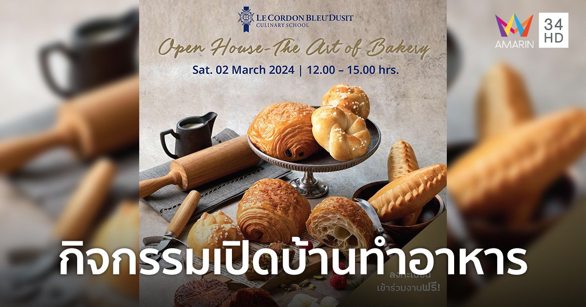 รวมคอร์สความอร่อย! มัดรวมกิจกรรมเปิดบ้านทำอาหาร “Le Cordon Bleu Dusit Hosts Open House” ประจำเดือนมีนาคม