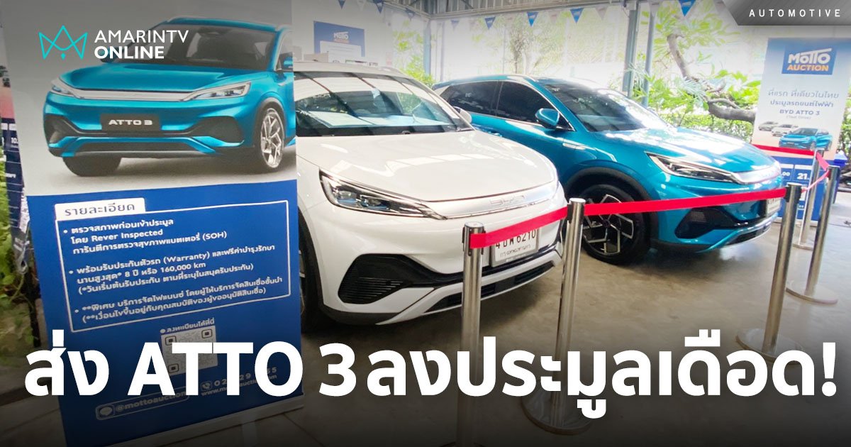 ครั้งแรกของวงการรถยนต์ไฟฟ้า  BYD ส่ง ATTO 3 ลงประมูลเดือด!