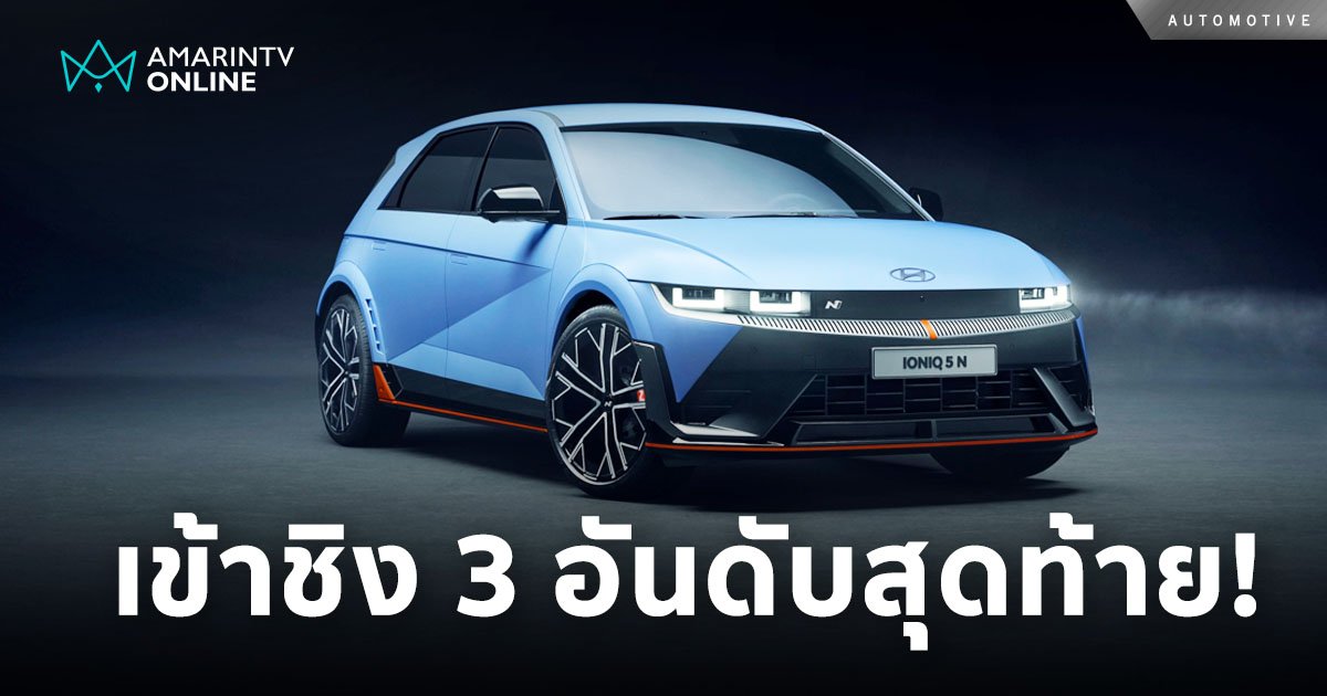 IONIQ 5 N ผงาด! ผ่านเข้ารอบ 3 อันดับสุดท้าย รางวัลรถยนต์ยอดเยี่ยม