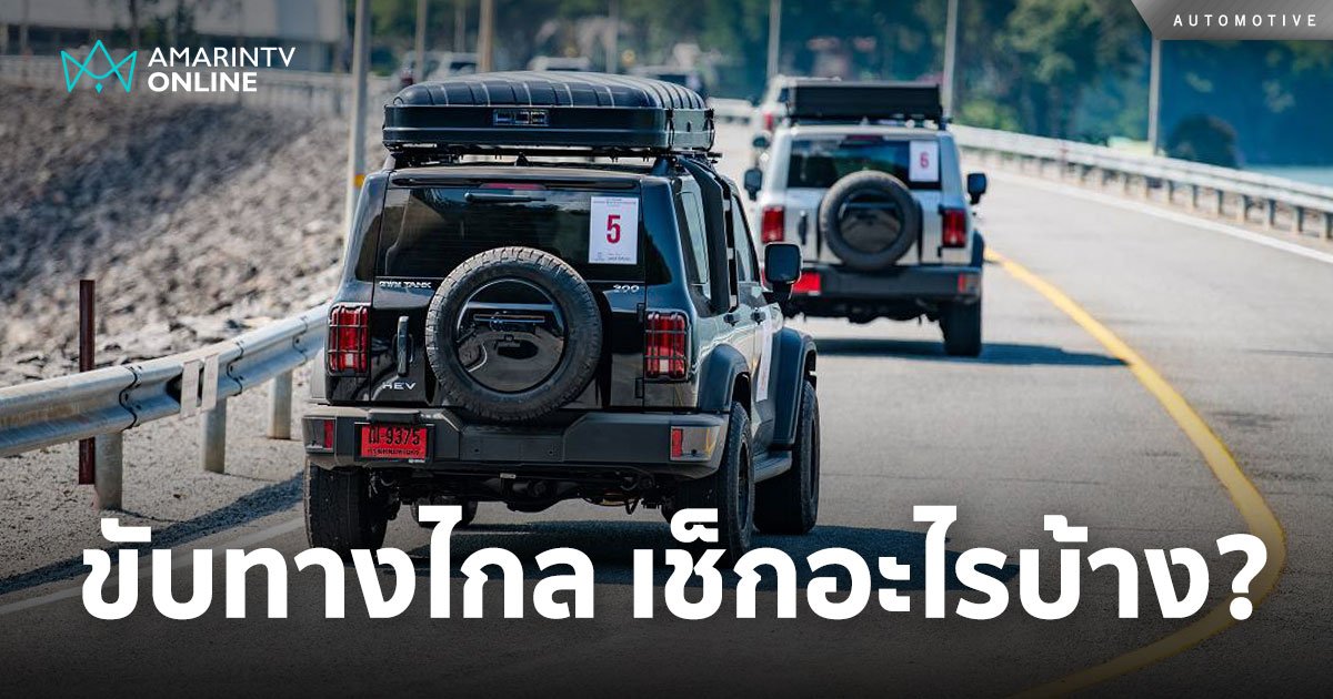 เช็กรถให้มั่นใจต้องทำอย่างไร? ก่อนจะเที่ยวไกล เดินทางปลอดภัยไร้กังวล