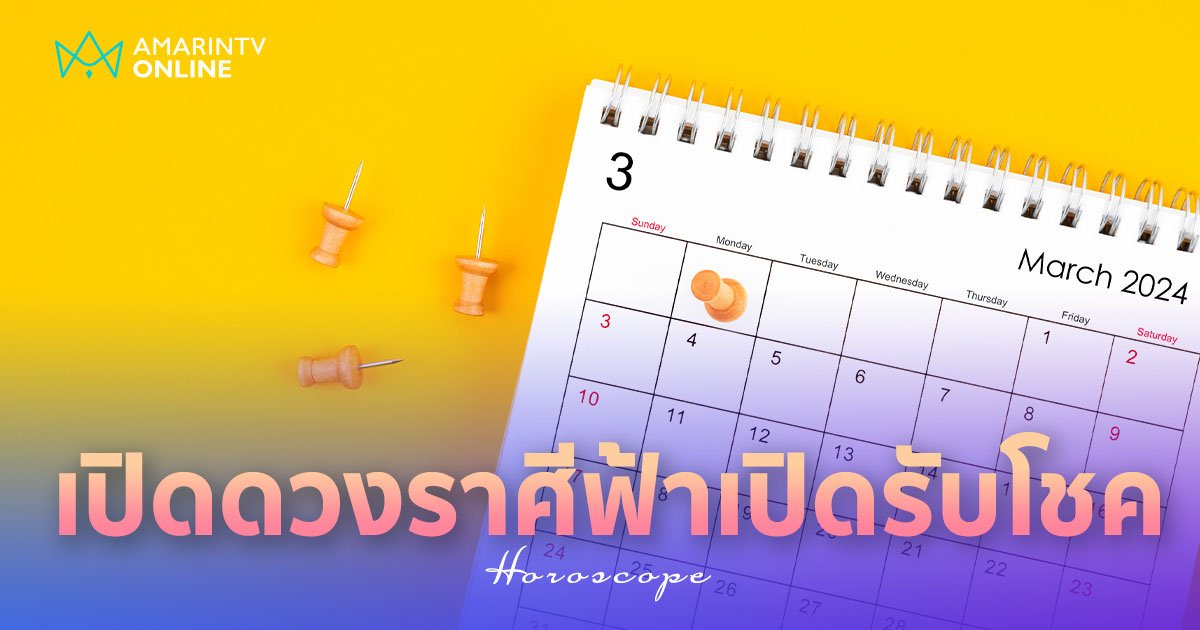 อ.ไวท์ หมอดูโอปป้า เปิดดวง 12 ราศีเดือนมีนาคม ฟ้าเปิดรับโชคใหญ่!