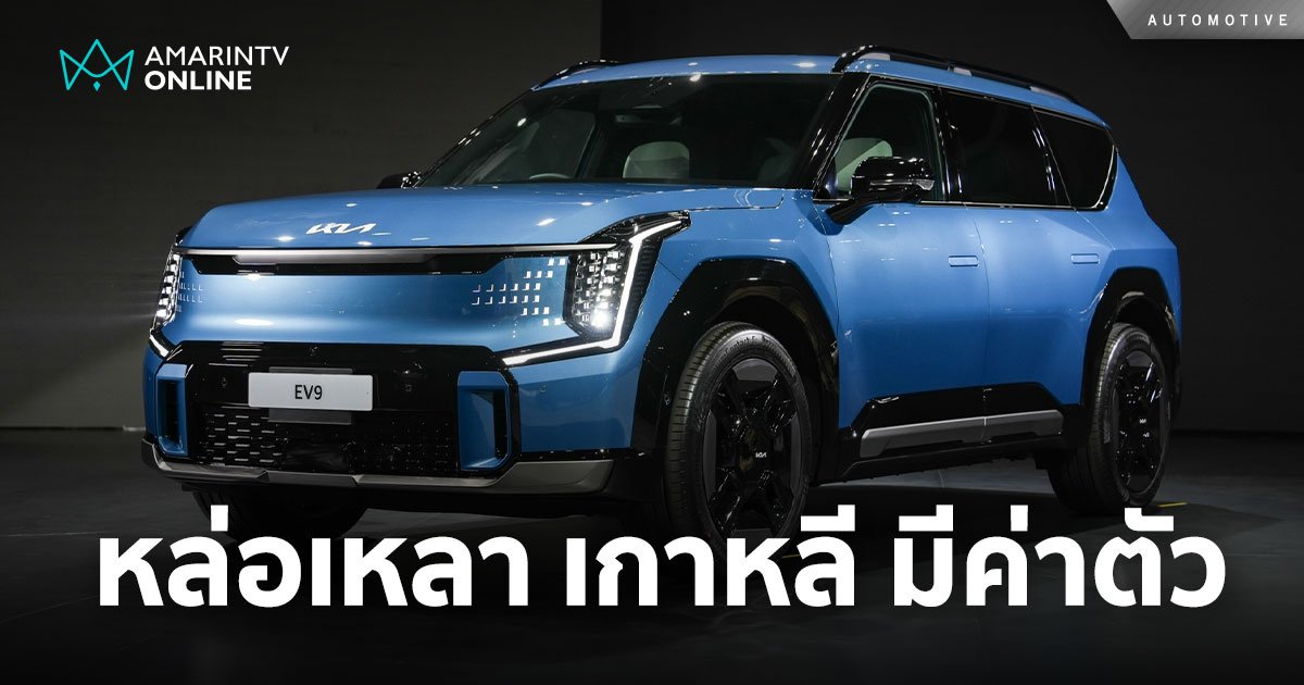 KIA EV9 SUV ไฟฟ้าสุดล้ำ หล่อเหลา เกาหลี ราคาดีพอ(มั้ย)?