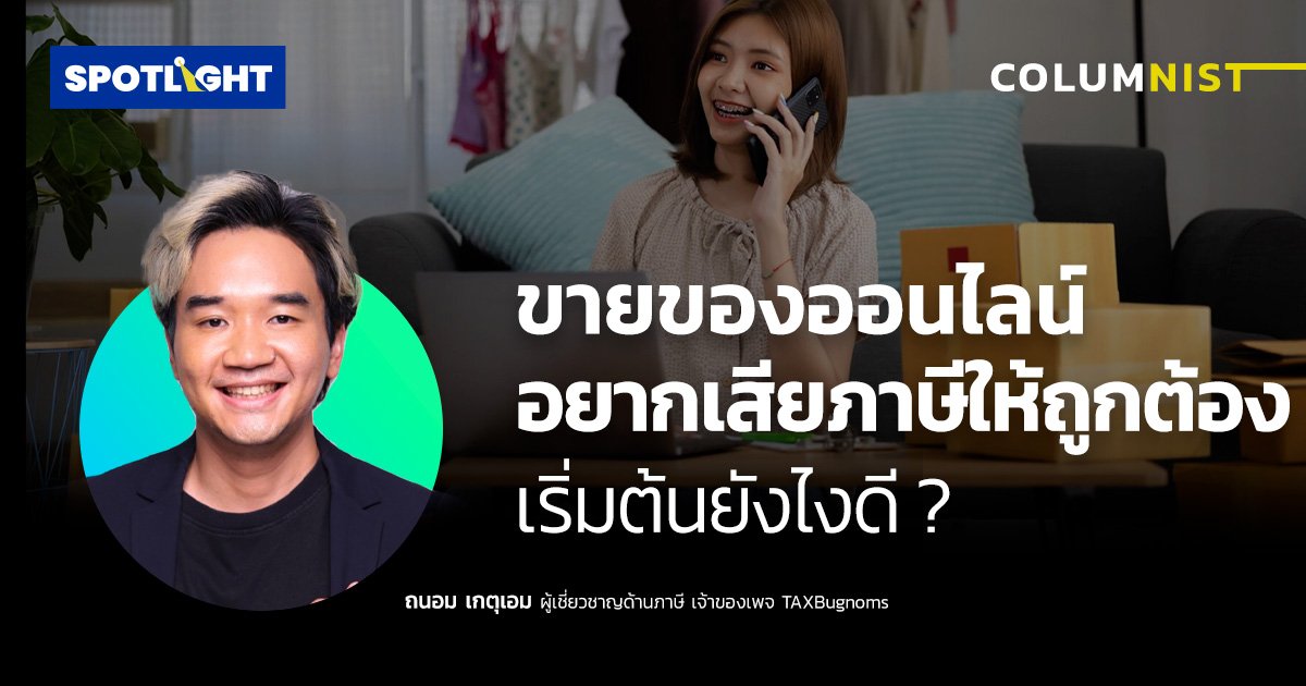 ขายของออนไลน์ อยากเสียภาษีให้ถูกต้อง เริ่มต้นยังไงดี ?