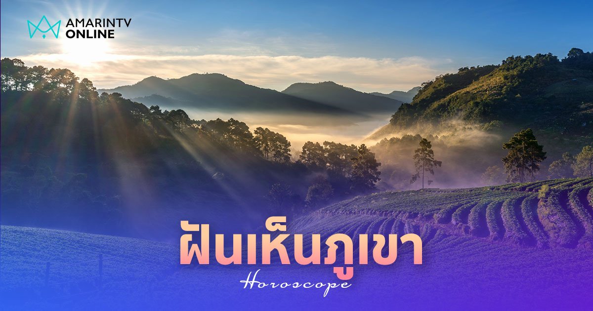 ฝันเห็นภูเขา เห็นเทือกเขาหิมาลัย เห็นภูเขาลูกใหญ่ ทำนายฝันแปลว่าอะไร?