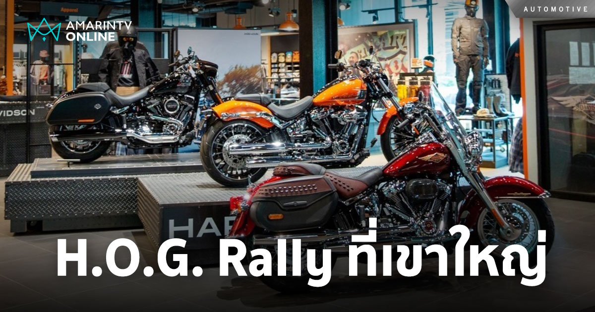 Harley-Davidson ชวน Enjoy Party  ในงาน H.O.G. Rally ที่โบนันซา เขาใหญ่