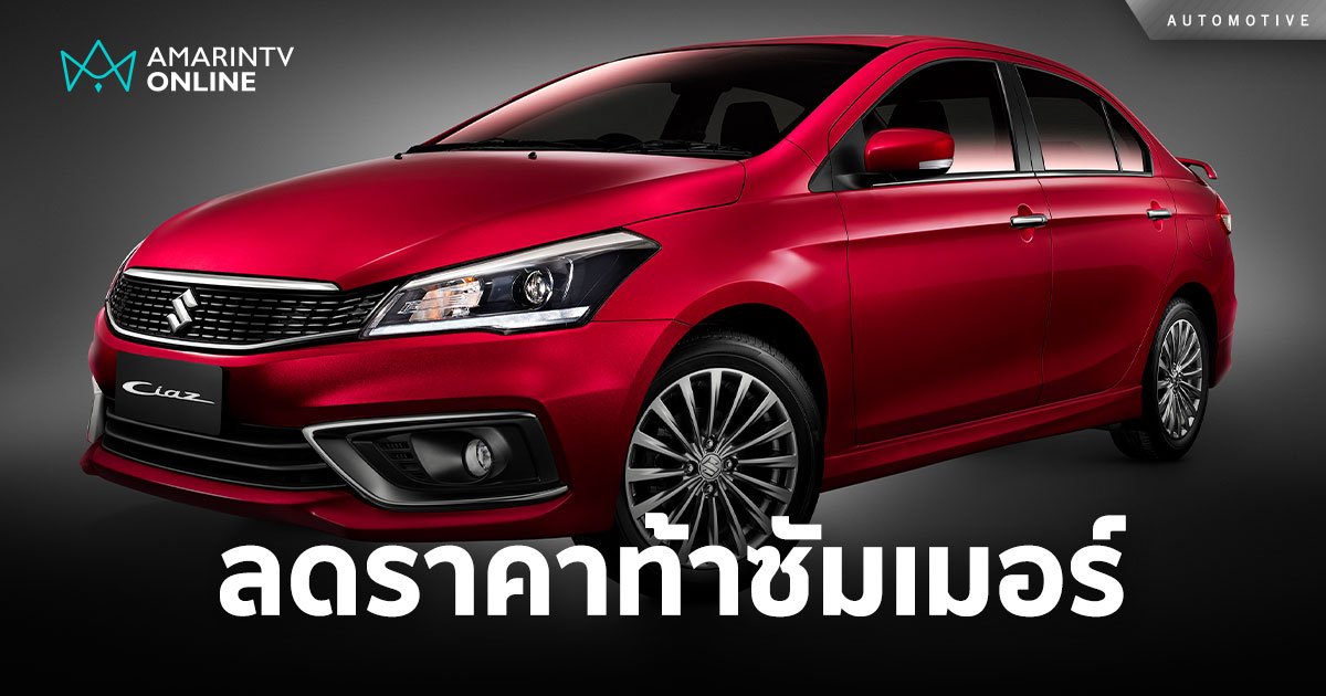 ซูซูกิ ลดราคาแรง อัดแคมเปญสุดคุ้ม SUZUKI XL7 มาพร้อม CIAZ จำนวนจำกัด