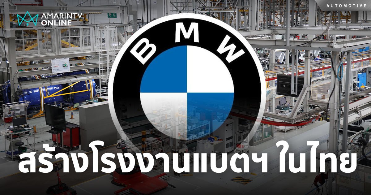 BMW ลงทุนตั้งโรงงานผลิตแบตฯ ในไทย เตรียมพร้อมผลิตรถยนต์ไฟฟ้าภายในปี 68