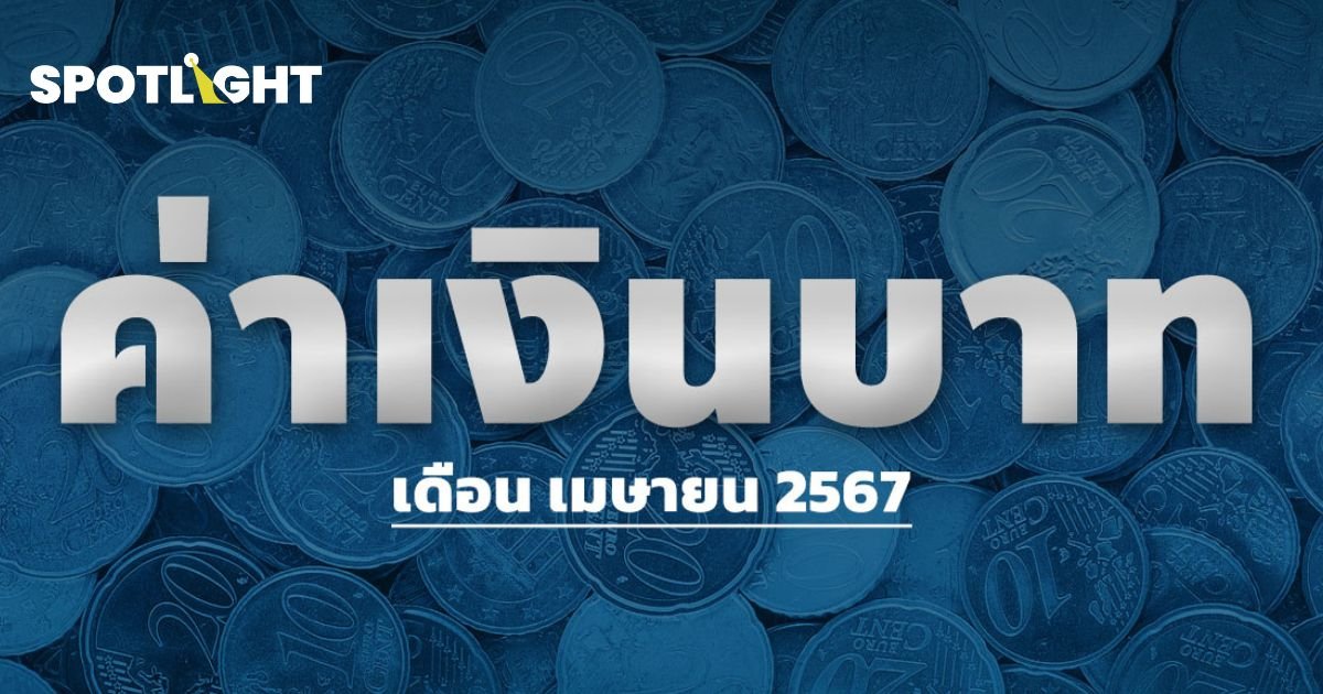 ค่าเงินบาทเช้านี้เปิดตลาด  37.04 บาท/ดอลลาร์ ใกล้เคียงจากก่อนหน้า