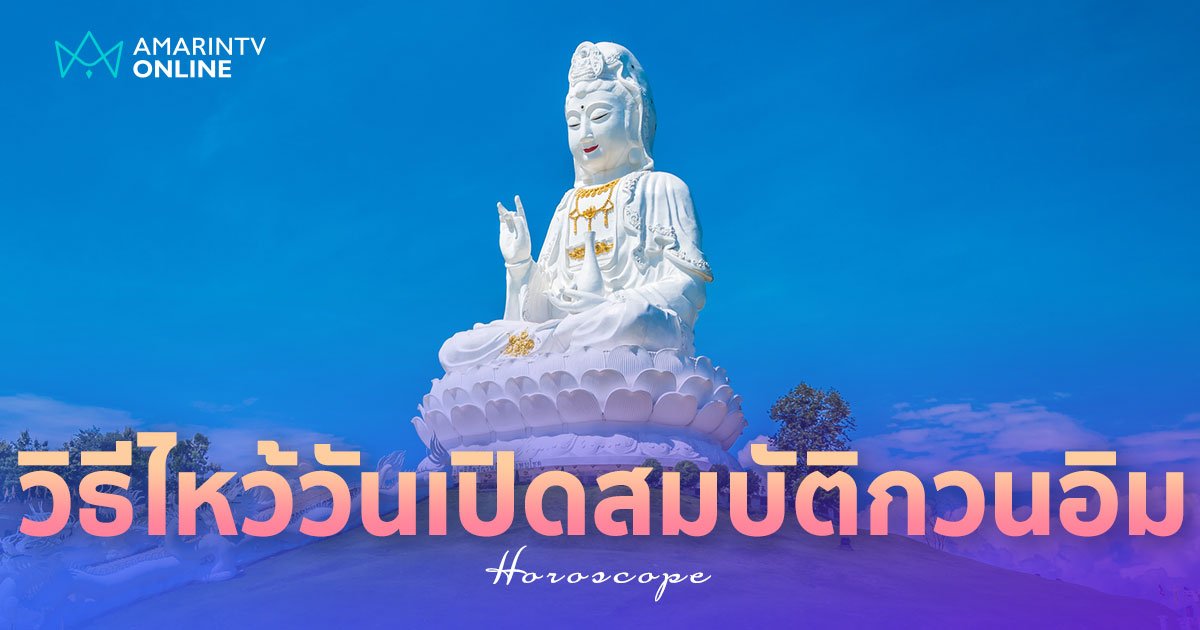 วันเปิดคลังสมบัติพระโพธิสัตว์กวนอิม 6 มีนาคม วิธีไหว้ ของไหว้