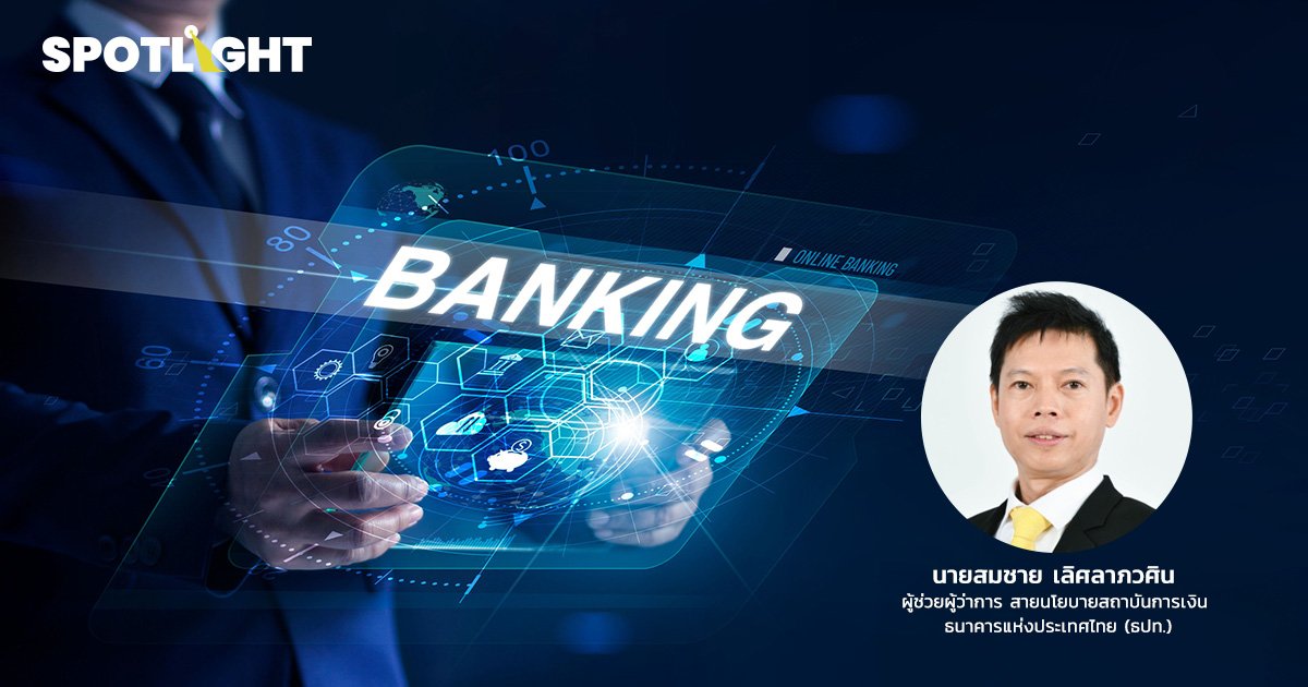 ธปท.ออกหลักเกณฑ์ตั้ง virtual bank  เปิดยื่นขอไลเซนส์ 20 มี.ค.- 19 ก.ย.นี้