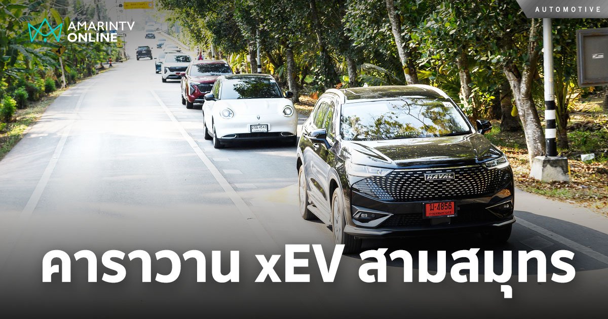 “คาราวาน xEV สามสมุทร สนุกคูณสาม” ส่งเสริมการท่องเที่ยวเชิงอนุรักษ์