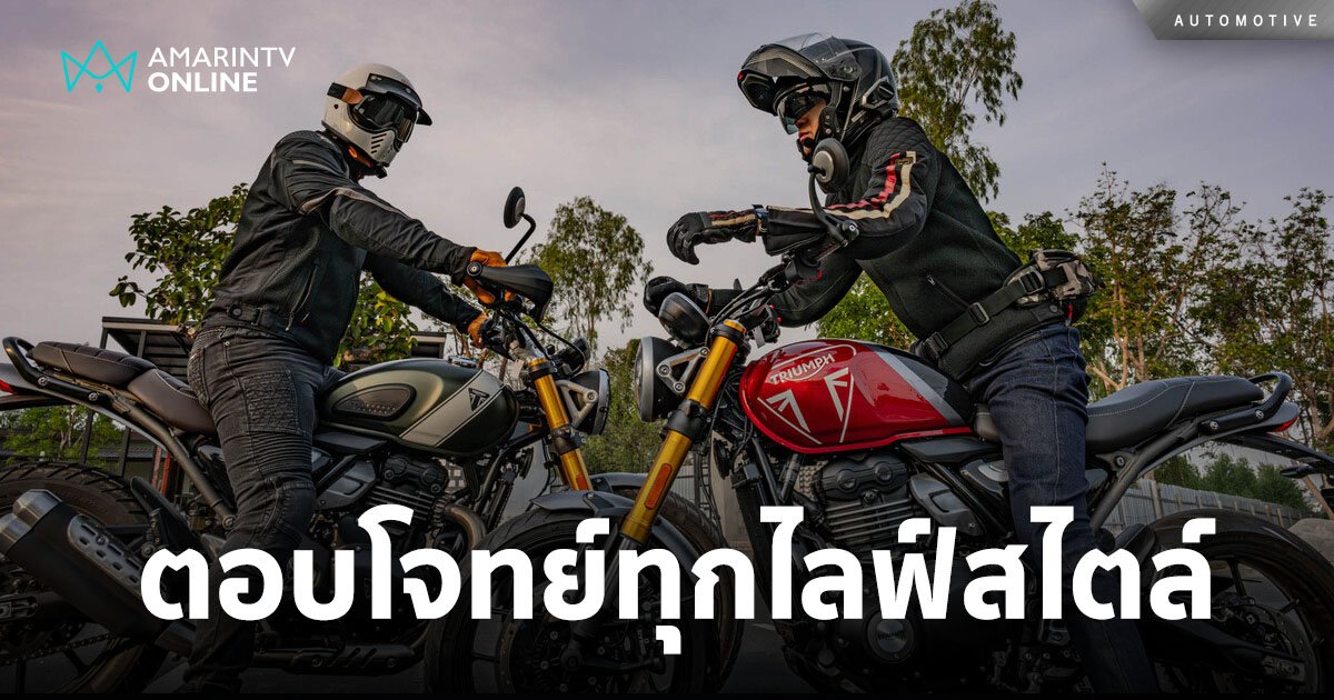 ตอบโจทย์ทุกไลฟ์สไตล์กับ ไทรอัมพ์ “Speed 400” และ “Scrambler 400 X”