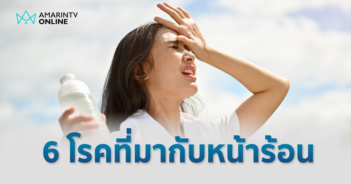 ร้อนแล้วหนา! ระวัง 6 โรค ที่มากับภัยความร้อน กันไว้ดีกว่าแก้