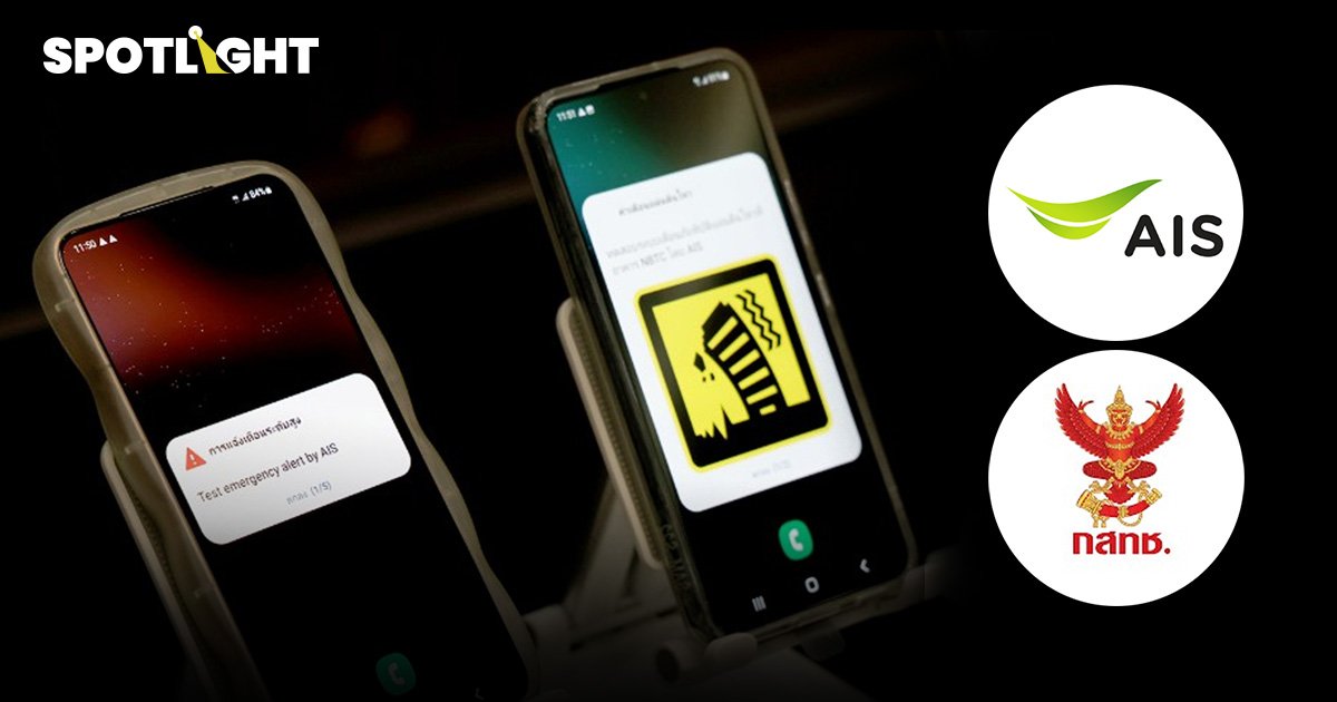 กสทช. จับมือ  AIS พัฒนาระบบเตือนภัยฉุกเฉิน แจ้งเหตุด่วน-เหตุร้ายทั่วไทย