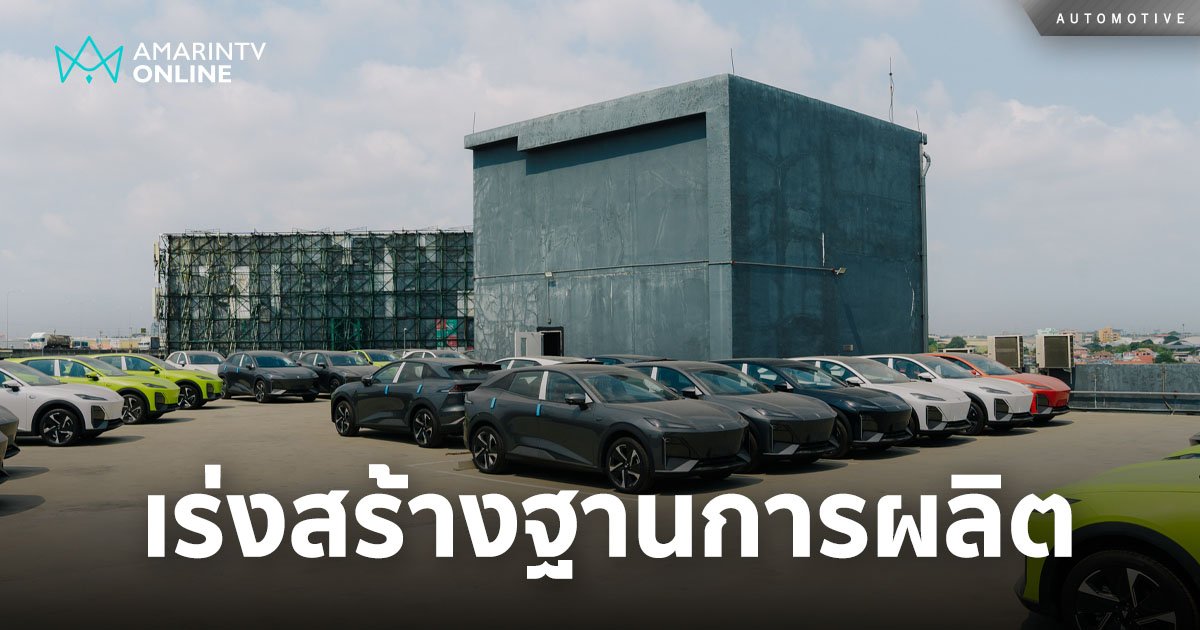 CHANGAN Automobile ทุ่มกว่าพันล้าน เร่งสร้างฐานการผลิตในไทย