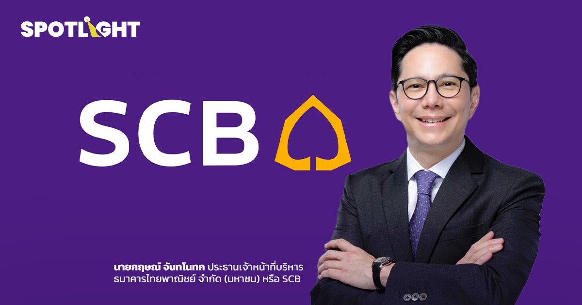 ซีอีโอ SCB ชี้แบงก์เป็นเรือธงสร้างกำไร สินเชื่อปีนี้ทรงตัวหรือโต1-2%