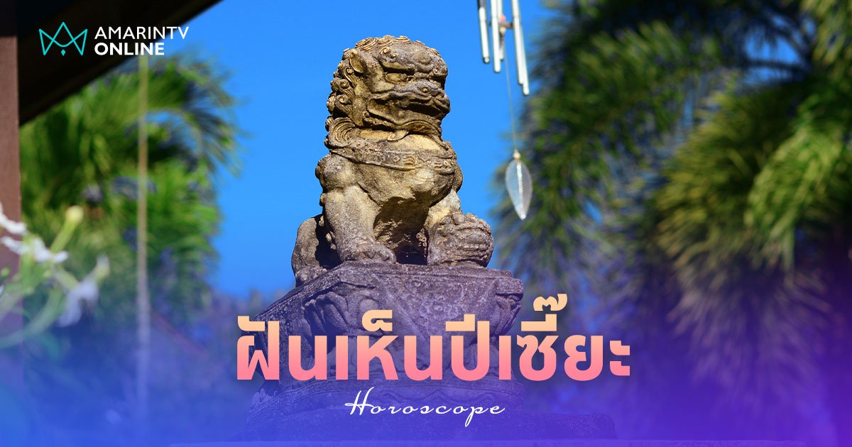 ฝันเห็นปีเซี๊ยะ เห็นปีเซี๊ยะสีทอง เห็นปีเซี๊ยะ 1 คู่ ทำนายฝันแปลว่า ?