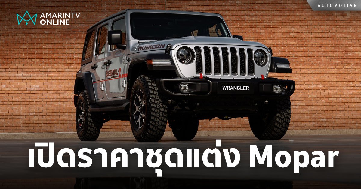 เปิดราคาชุดแต่ง Mopar ของรถสายแกร่ง Jeep Wrangler Rubicon