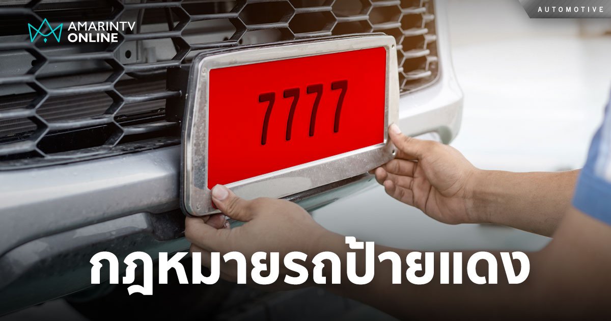 อัพเดตกฎหมายรถป้ายแดง ป้ายแดงใช้ได้กี่เดือน ป้ายแดงขับกลางคืนได้หรือไม่