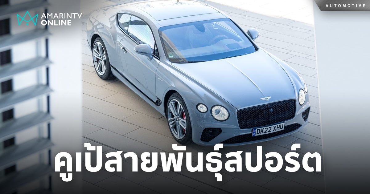 Continental GT V8 คันสุดท้าย กับ 20 ปีแห่งความสำเร็จ