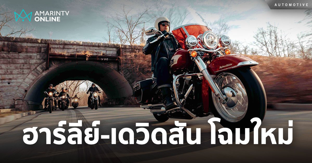 เสริมทัพไลน์อัพปี 2024 HARLEY-DAVIDSON® เปิดตัวรถมอเตอร์ไซค์โฉมใหม่