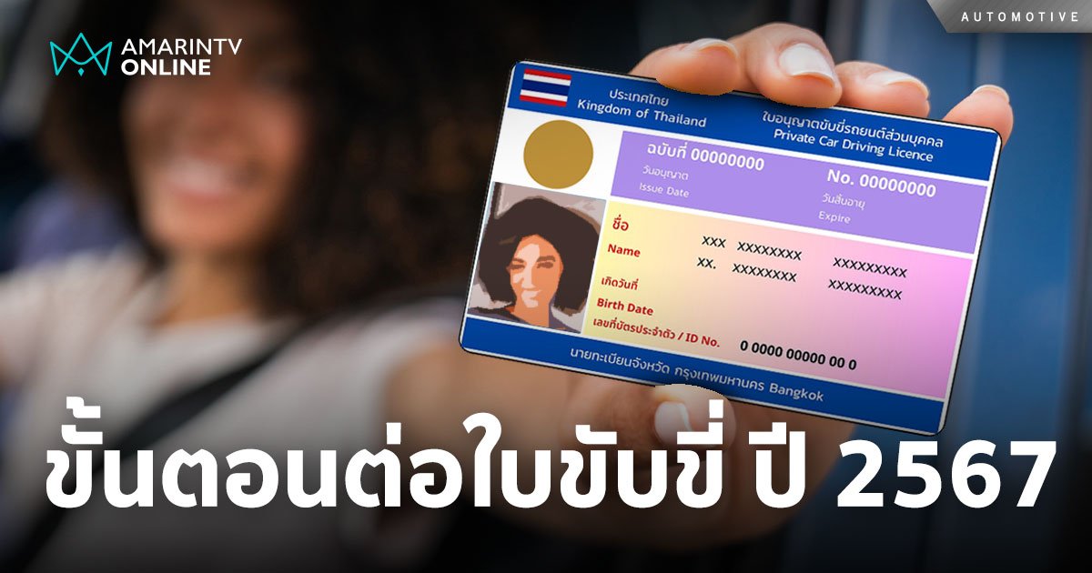 ต่อใบขับขี่ออนไลน์ 2567 ทำตามได้ไม่ยุ่งยาก แค่ 5 ขั้นตอน