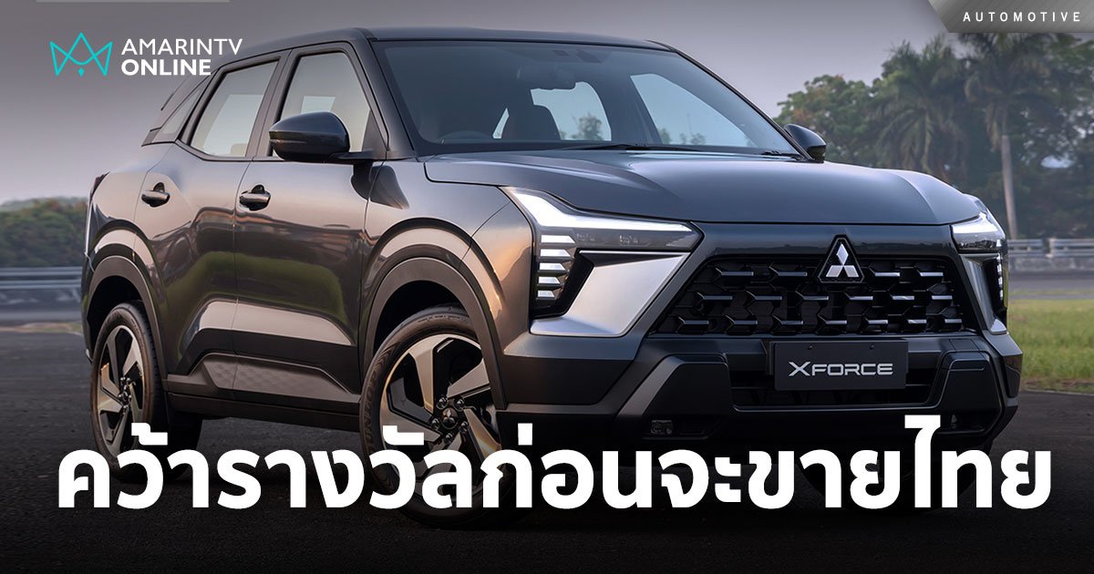 Mitsubishi ใจฟู All-New Triton และ All-New Xforce คว้ารางวัลการออกแบบ