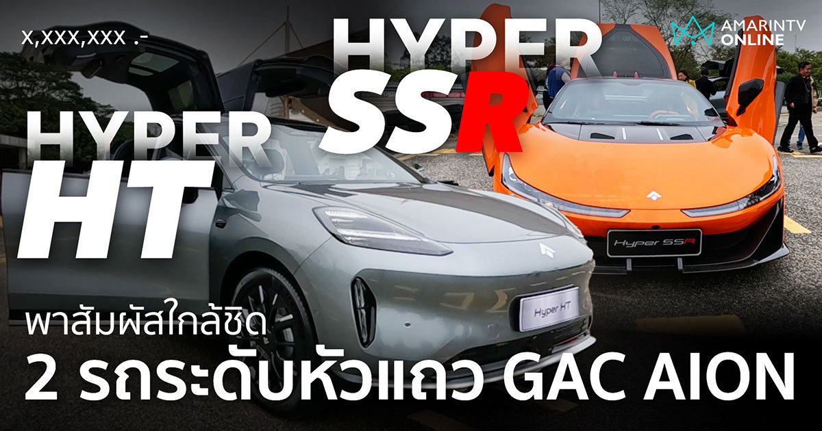 พรีวิว GAC AION HYPER SSR ระดับพันแรงม้า และ HYPER HT ที่จ่อมาไทย