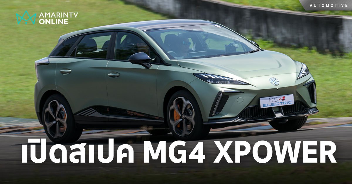 MG4 XPOWER มอเตอร์ไฟฟ้า 2 ตัว 435 แรงม้า 0-100 กม./ชม. ใน 3.8 วินาที