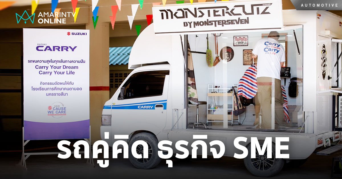 ยกขบวน Suzuki Carry Barber Truck ส่งความสุขแก่ผู้ด้อยโอกาส