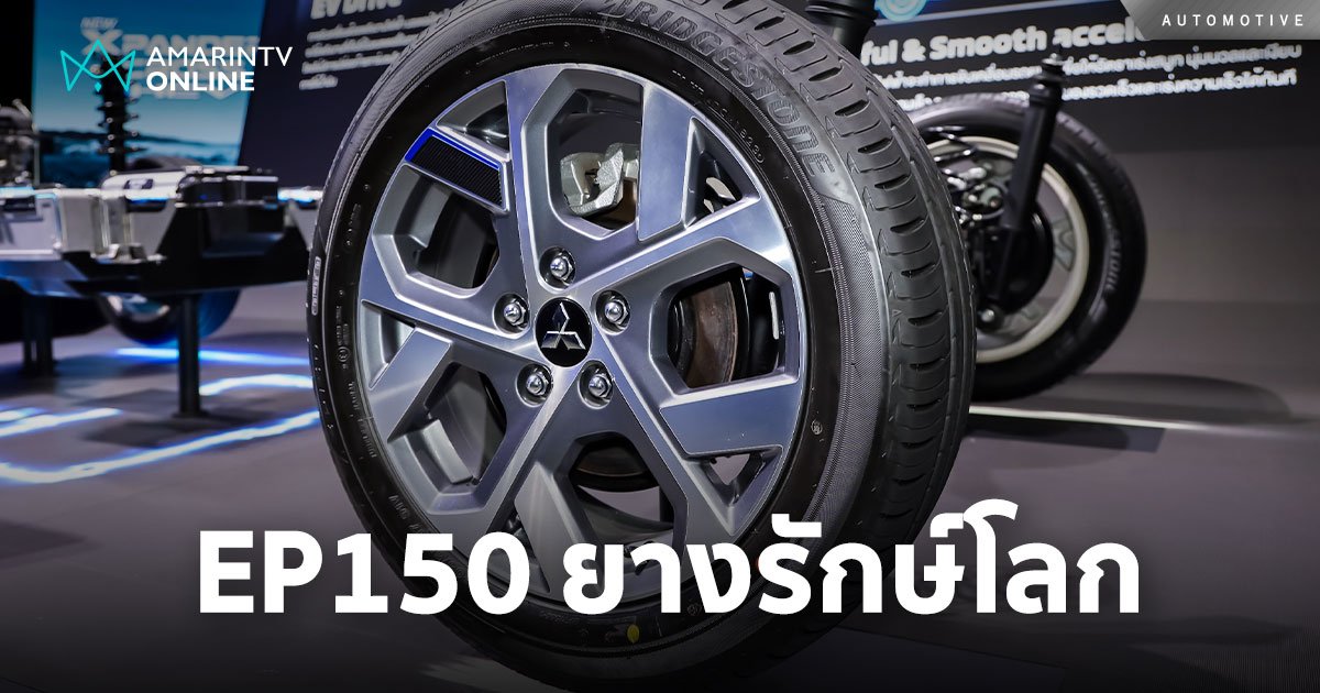 BRIDGESTONE ECOPIA EP150 เทคโนโลยี ENLITEN®” นวัตกรรมล่าสุด