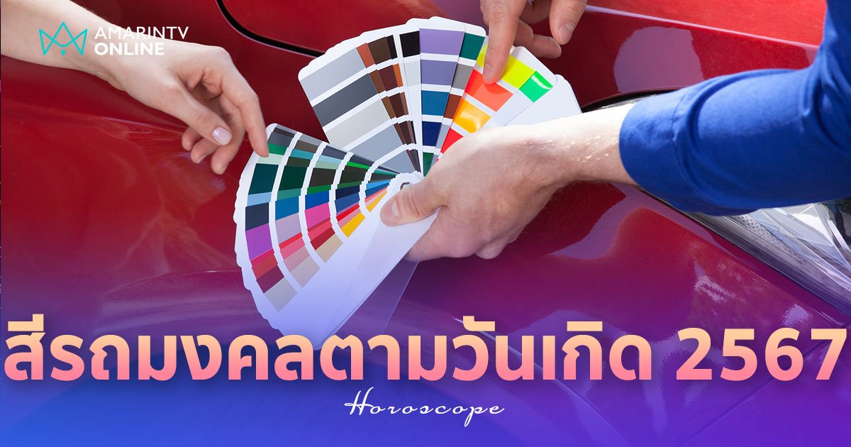 สีรถมงคลตามวันเกิด ปี 2567 สีรถที่ถูกโฉลก เกิดวันนี้ออกรถสีไหน