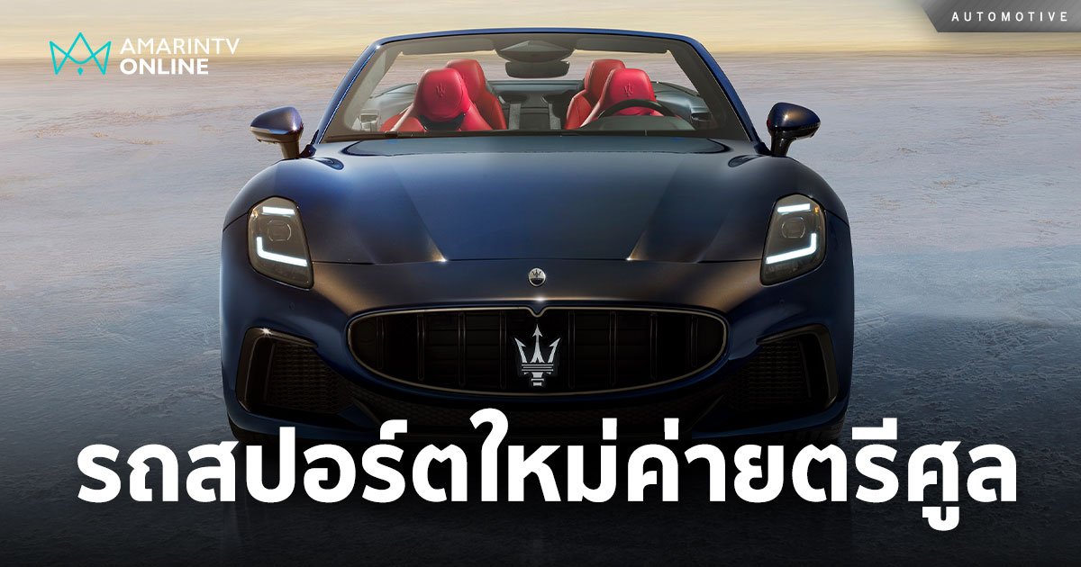 Maserati GranCabrio รถสปอร์ตเปิดประทุนจากค่ายตรีศูล