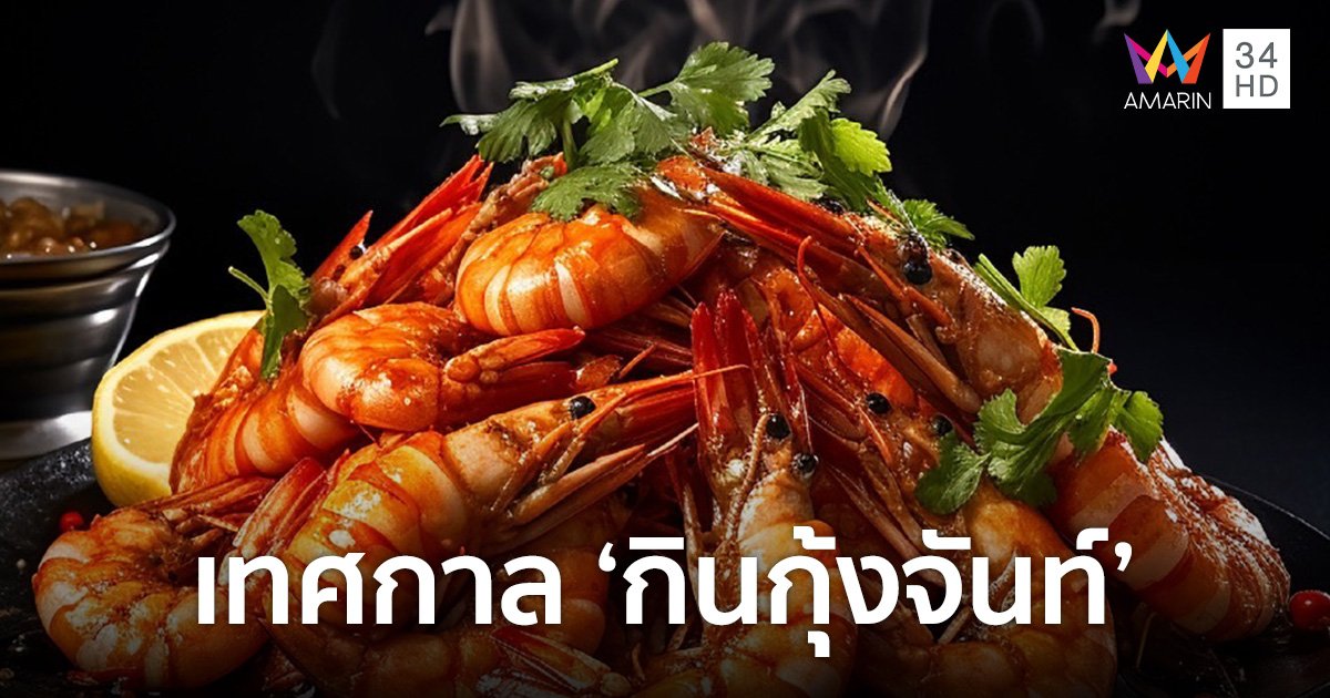 ชวนเที่ยวเทศกาล "กินกุ้งจันท์" ที่เซ็นทรัล จันทบุรี 5 -19 มี.ค.67