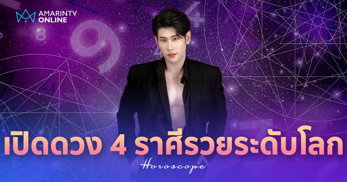 อ.ไวท์ หมอดูโอปป้า เปิดดวง 4 ราศีจักรวาลเปิด พ้นเคราะห์ รวยระดับโลก