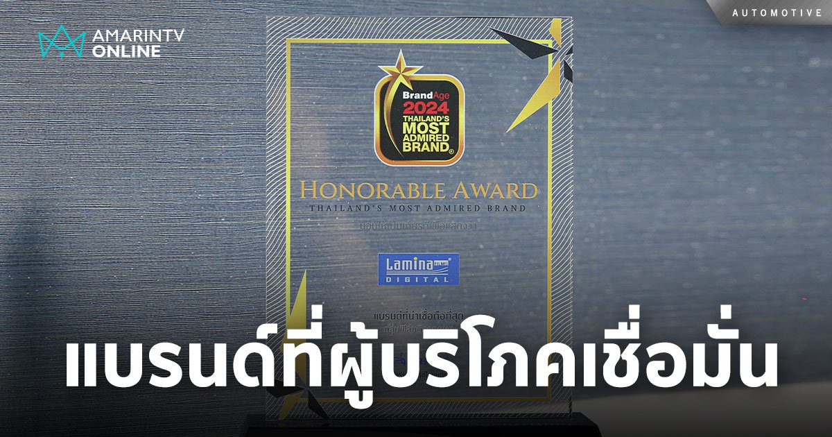 ลามิน่าฟิล์ม รับรางวัล Thailand’s Most Admired Brand 2024